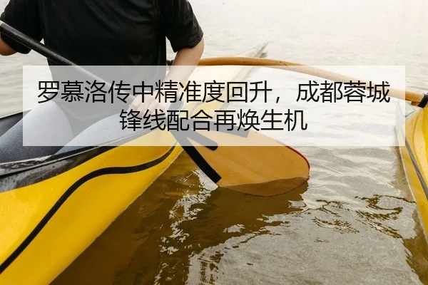 罗慕洛传中精准度回升，成都蓉城锋线配合再焕生机